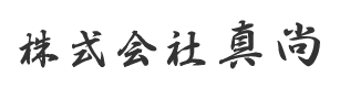 株式会社真尚は埼玉県越谷市の型枠工事業者です|求人中